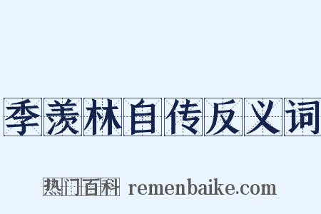 季羡林自传反义词是什么意思的图片
